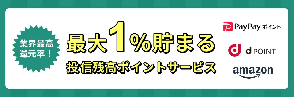 楽天証券のポイント還元